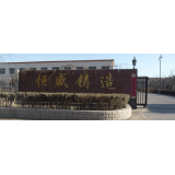 泊头市恒盛工艺铸造有限责任公司祝您五一劳动节快乐
